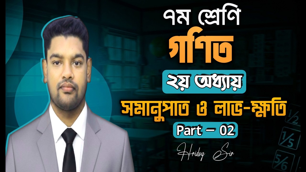 Class 7 Math || Chapter 2 সমানুপাত ও লাভ-ক্ষতি || অনুশীলনী 2.1 || ২নং প্রশ্নের সমাধান || Hridoy Sir