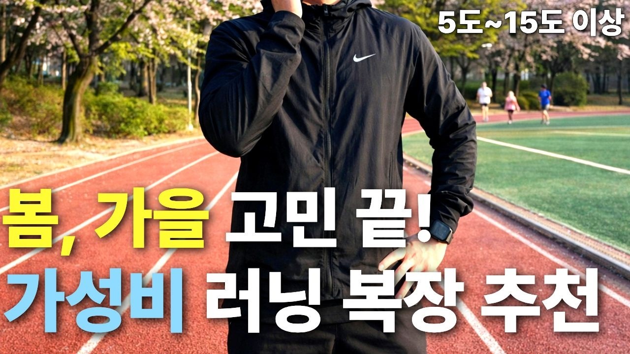 쌀쌀한 날씨, 봄, 가을 러닝복장 이렇게 입으세요. | 가성비 풀착장 추천!