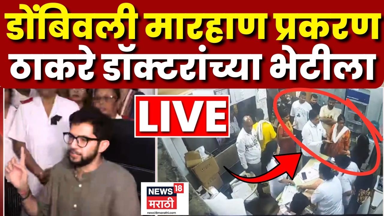 Aaditya Thackeray On Ramesh Mhatre LIVE | Dombivali Hospital Doctor | ठाकरे डॉक्टरांच्या भेटीला N18V
