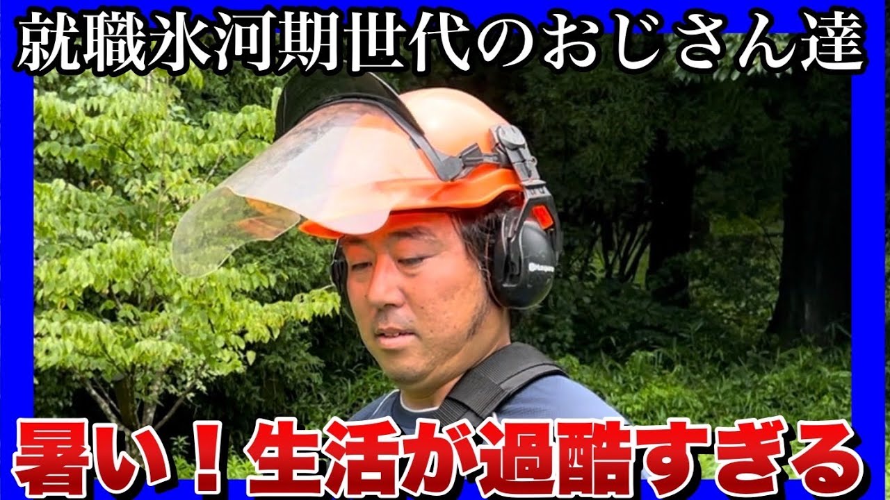 【就職氷河期世代のおじさん達】物価高に追い討ちの過酷な暑さ！流石に心が折れそうになる１日！