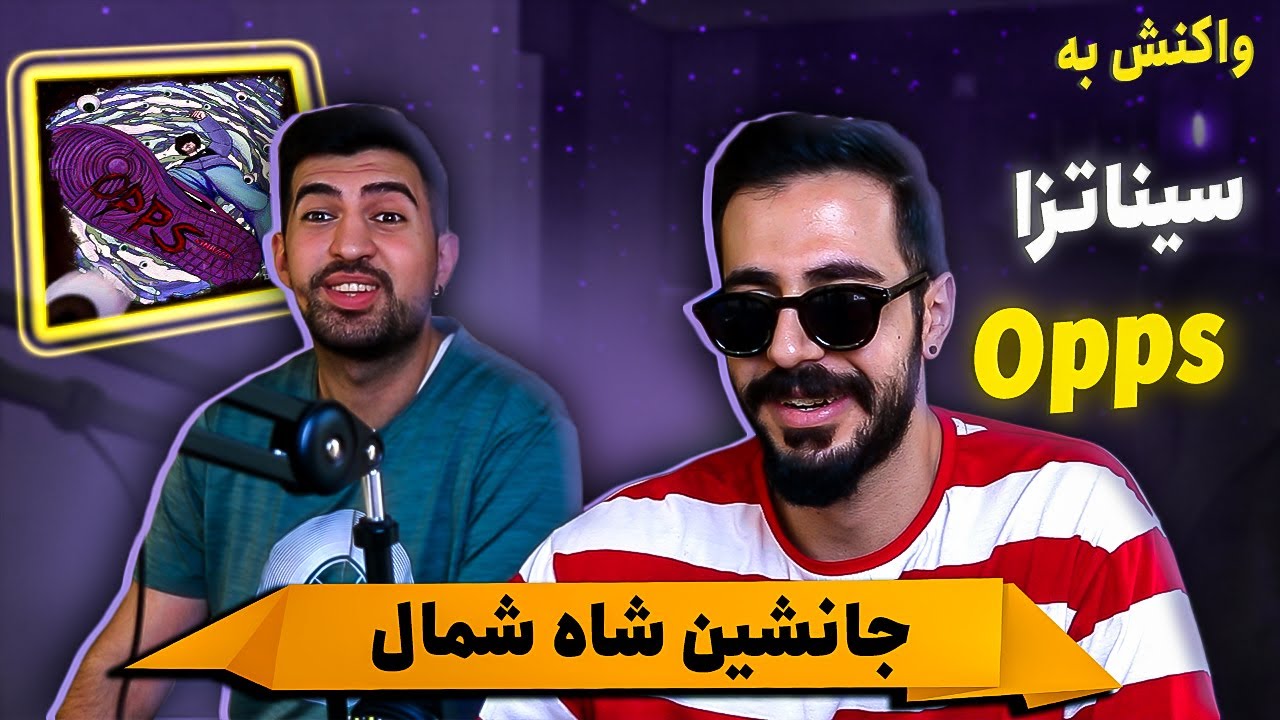 Sinazza - Opps (REACTION) | شاه بعدی شمال