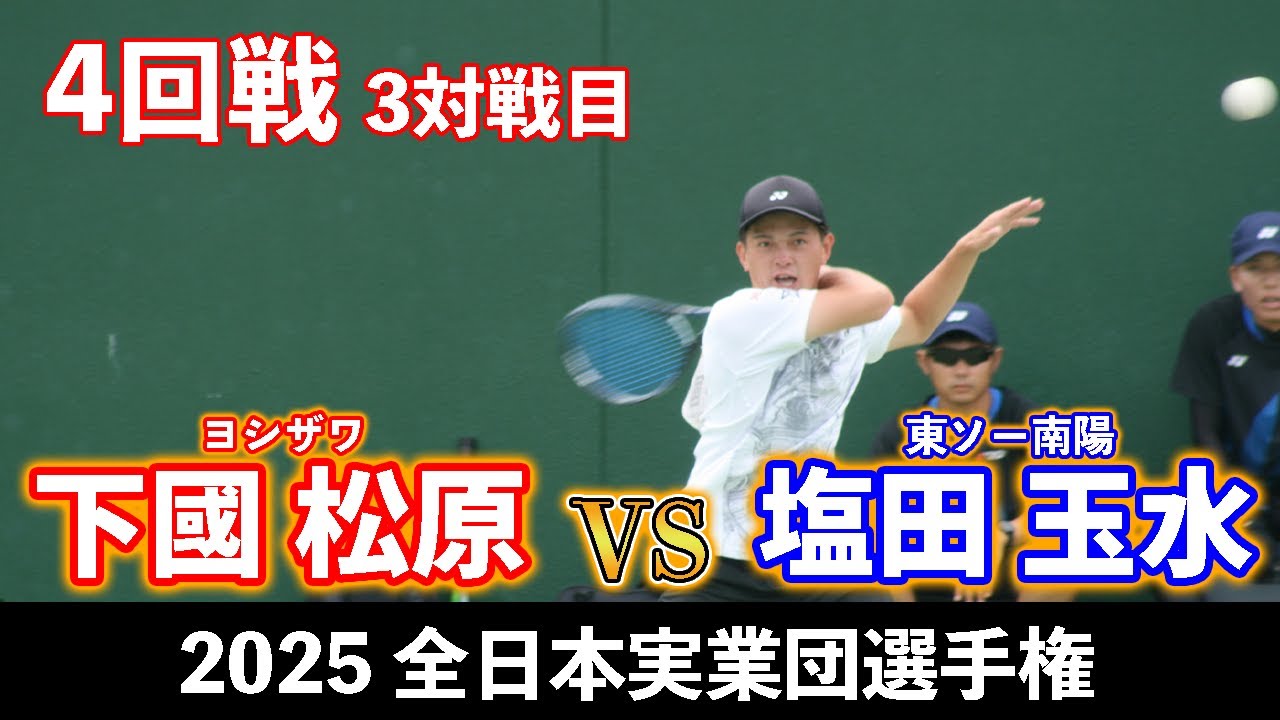 【全日本実業団2025】下國 松原〔ヨシザワ〕vs 塩田 玉水〔東ソー南陽〕【4回戦 ３対戦目】【ソフトテニス】