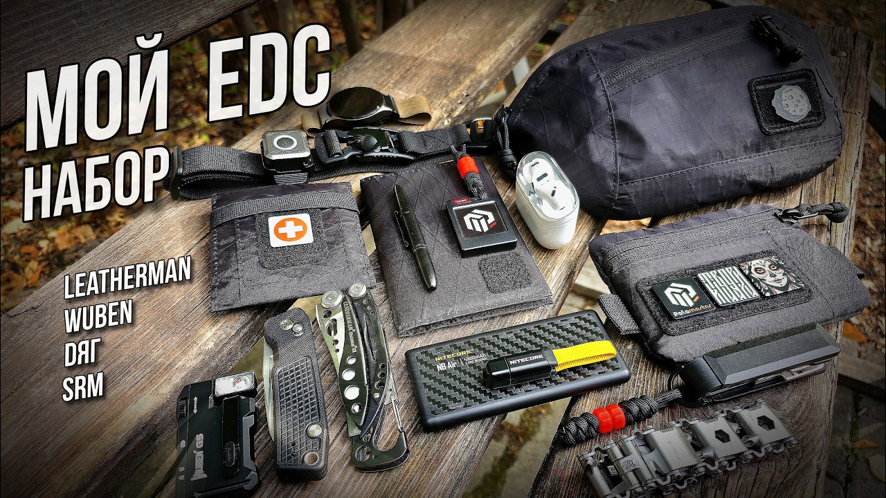 Мой EDC #edc #edcgear #everdaycarry #edcknife #edclight