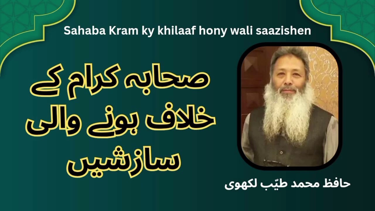 (Tayyab Lakhvi) صحابہ کرام کے خلاف ہونے والی سازشیں 