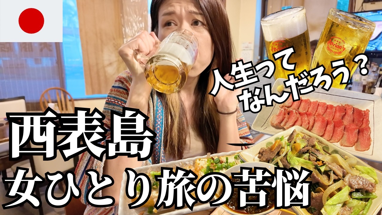【🇯🇵40歳女ひとり旅】人生無計画で何が悪い？沖縄・西表島の仙人が教えてくれたこと【西表島編#3】