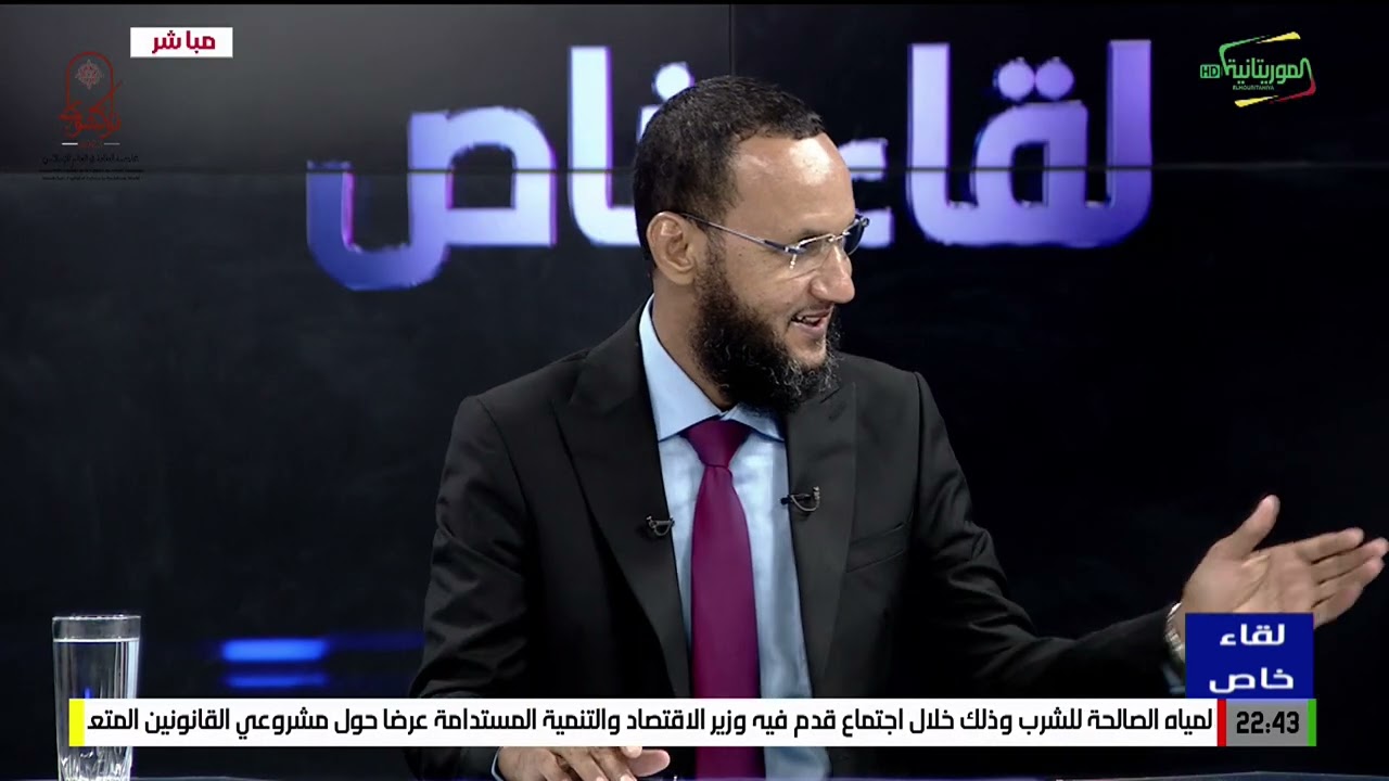 لقاء خاص : حول فتوى هيئة العلماء الموريتانيين بحق الشخص الذي أساء للجناب النبوي الشريف 18-07