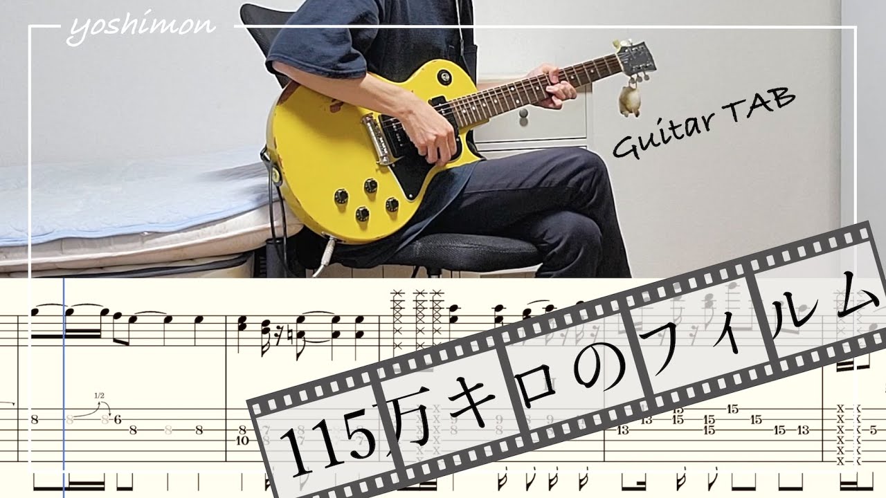 【tab譜】115万キロのフィルム / Official髭男dism ギター