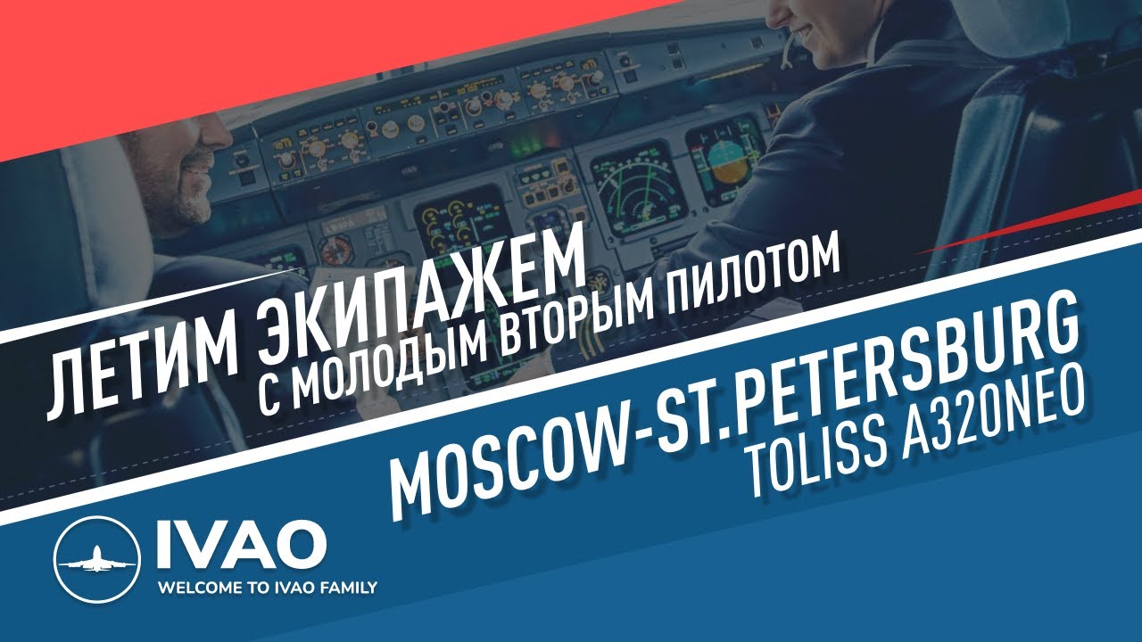 ✈ IVAO / X-Plane 12 / Летим экипажем на A320Neo