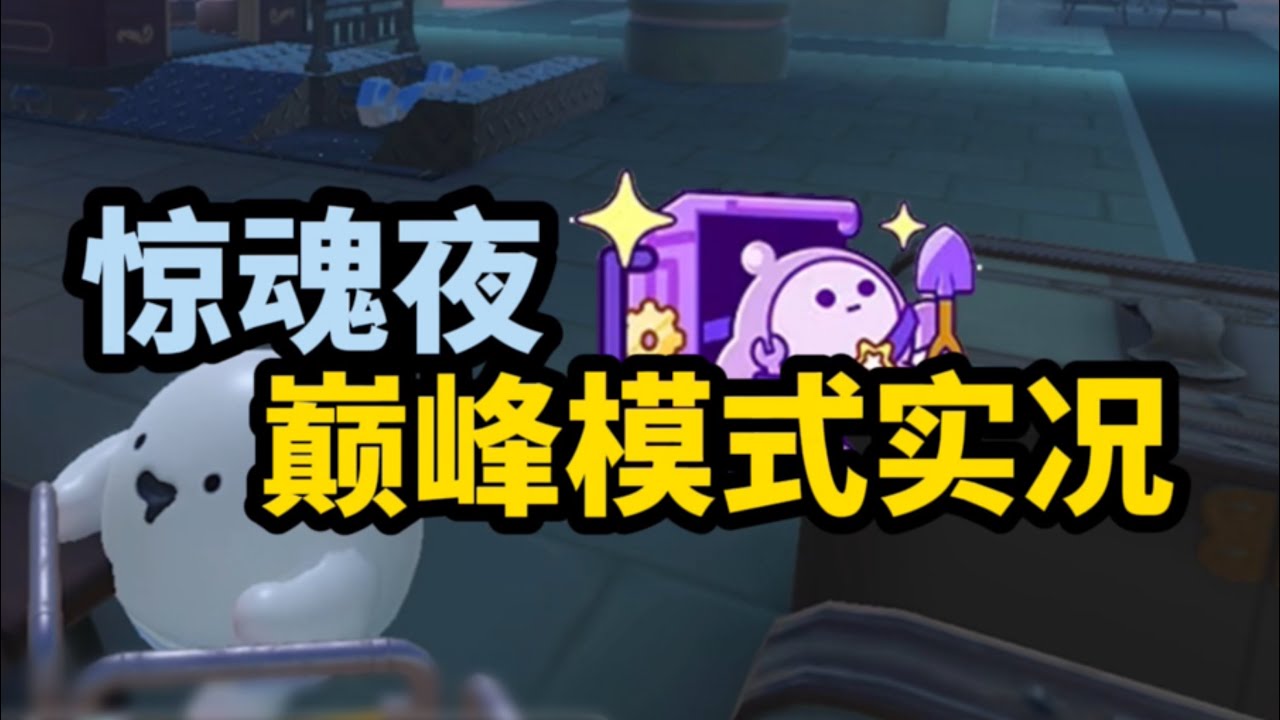 【逃出惊魂夜】巅峰模式初体验