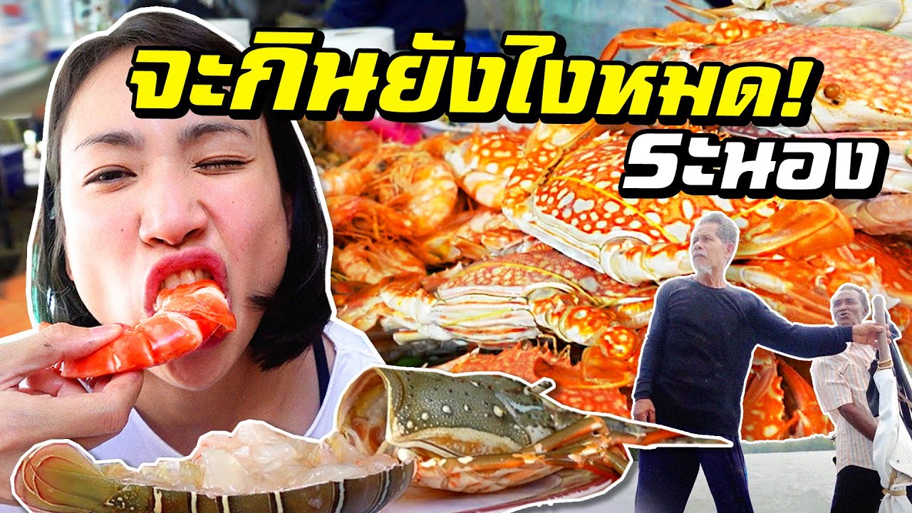 ระนอง- ขึ้นแพปลา ซีฟู๊ดเป็นกอง จะกินยังไงหมด!