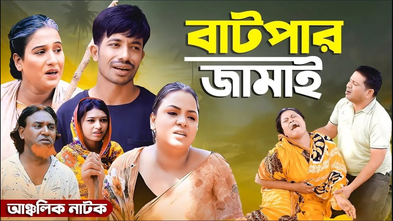 বাটপার জামাই | Ancolik Natok |  ইদ্রিস 👭 ফাহিম | New CTG Natok 2025 | N Music Entertainment