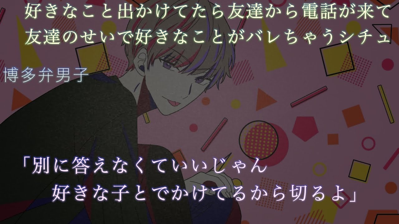 【女性向け】好きなことお出かけしてたら友達から電話が来て好きな子に好きだとバレてしまうシチュエーションボイス