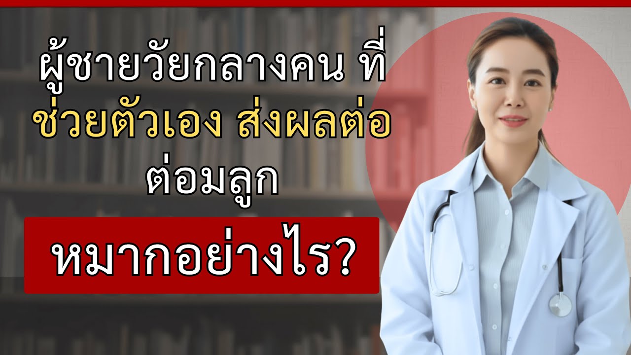 ผู้ชายอายุ 50+ ที่ช่วยตัวเอง ต้องดูวิดีโอนี้ | พญ.มาลินี อนันตกูล