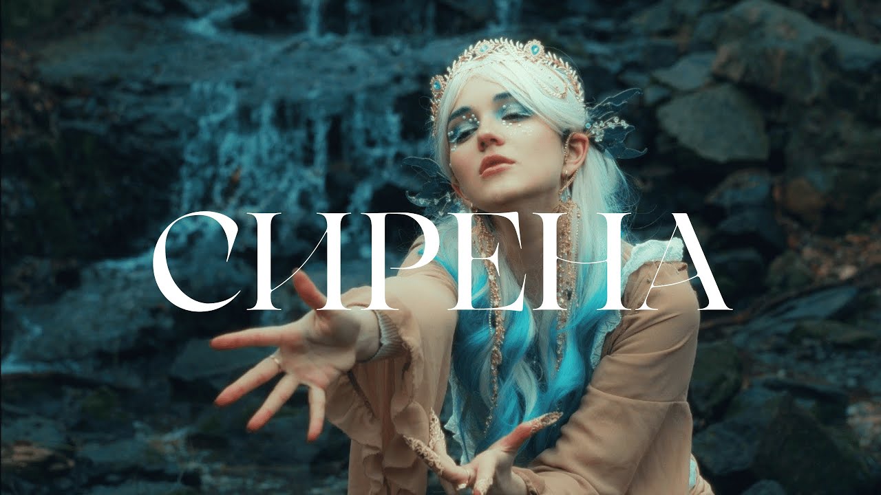 Лея - Сирена/The siren (Official video)