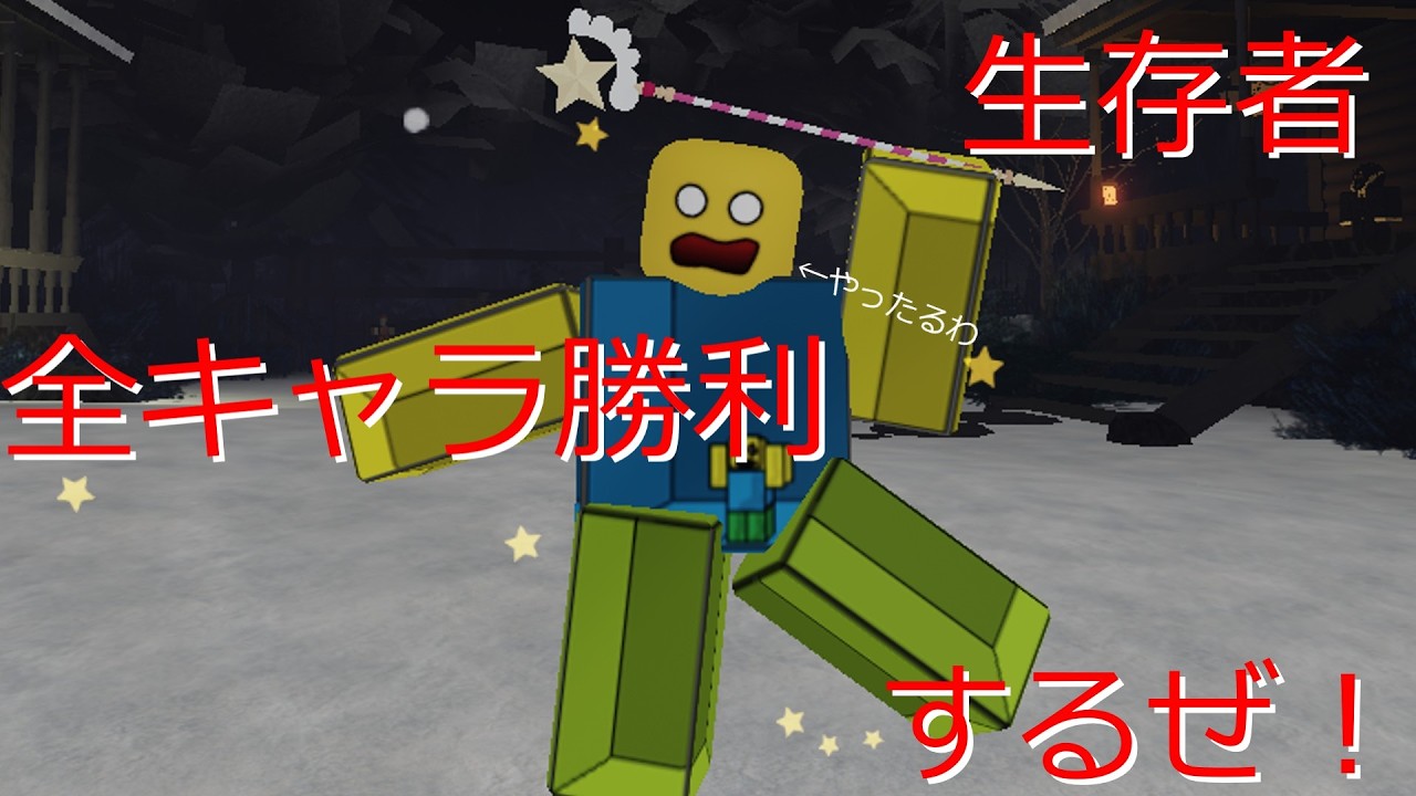 生存者で全員勝利します！パート2