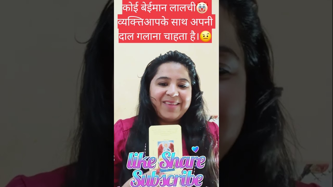 कोई बेईमान लालची व्यक्त्तिआपके साथ अपनी दाल गलाना चाहता है।🤨#tarot#viral#video#reels#reelitfeelit 
