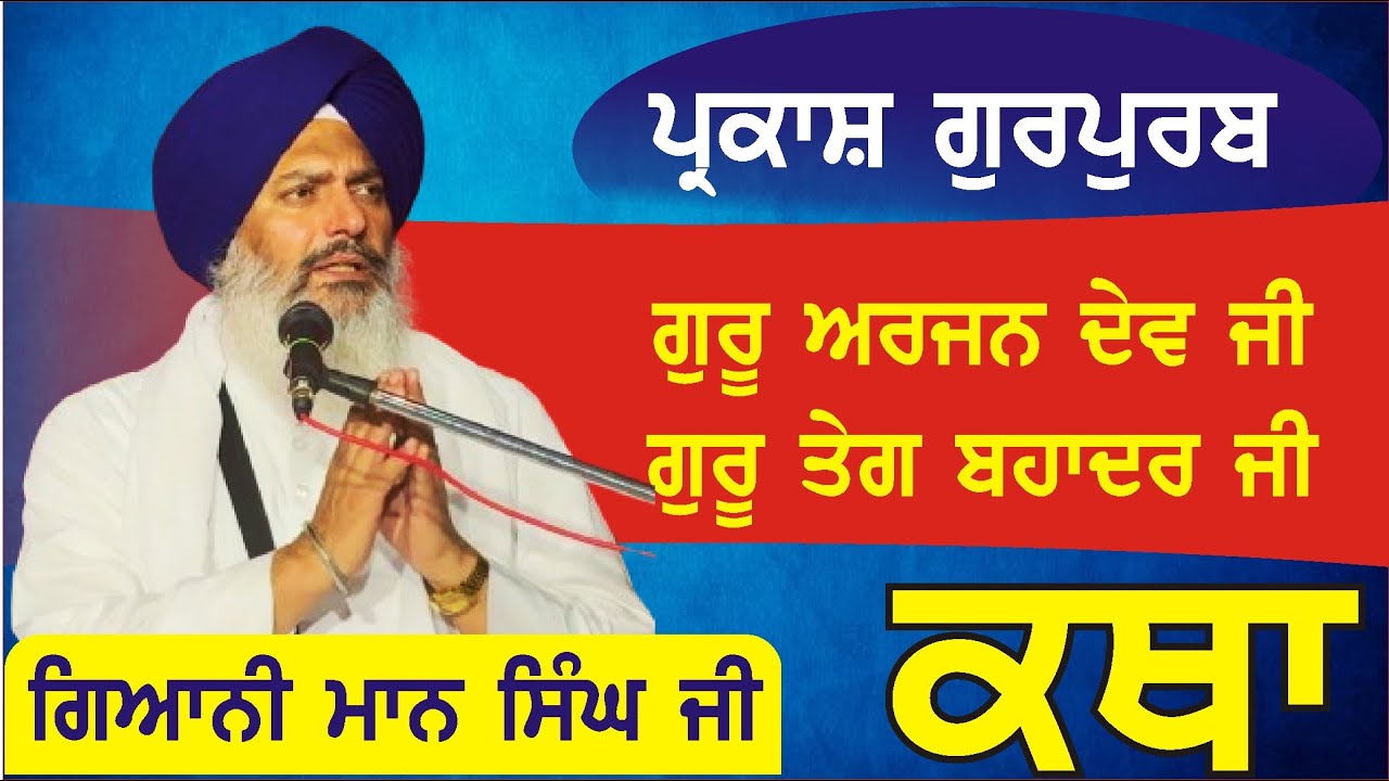 Katha Giani Maan Singh Ji Ex. Granthi Darbar Sahib Parkash purb Guru Arjan Dev  And Teg Bahadur ji
