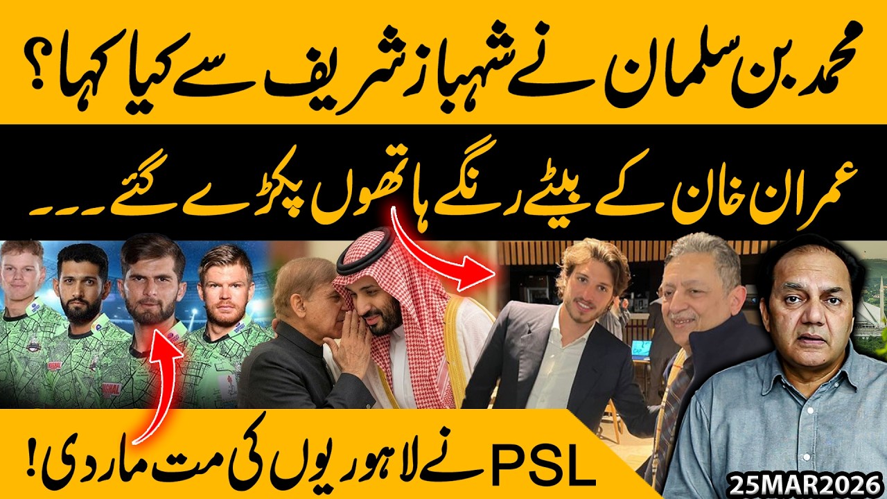 What Did Mohammed bin Salman Tell Shehbaz Sharif? Imran Khan&rsquo;s Sons Caught & PSL Chaos in Lahore!