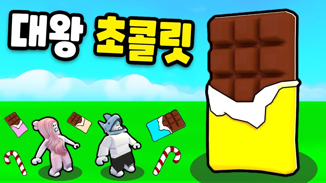 [로블록스] 거대한 초콜릿 공장을 만들었어요!! 대왕 초콜릿도 먹을 수 있어요!! (Chocolate Factory Tycoon) - 민또 경또 -