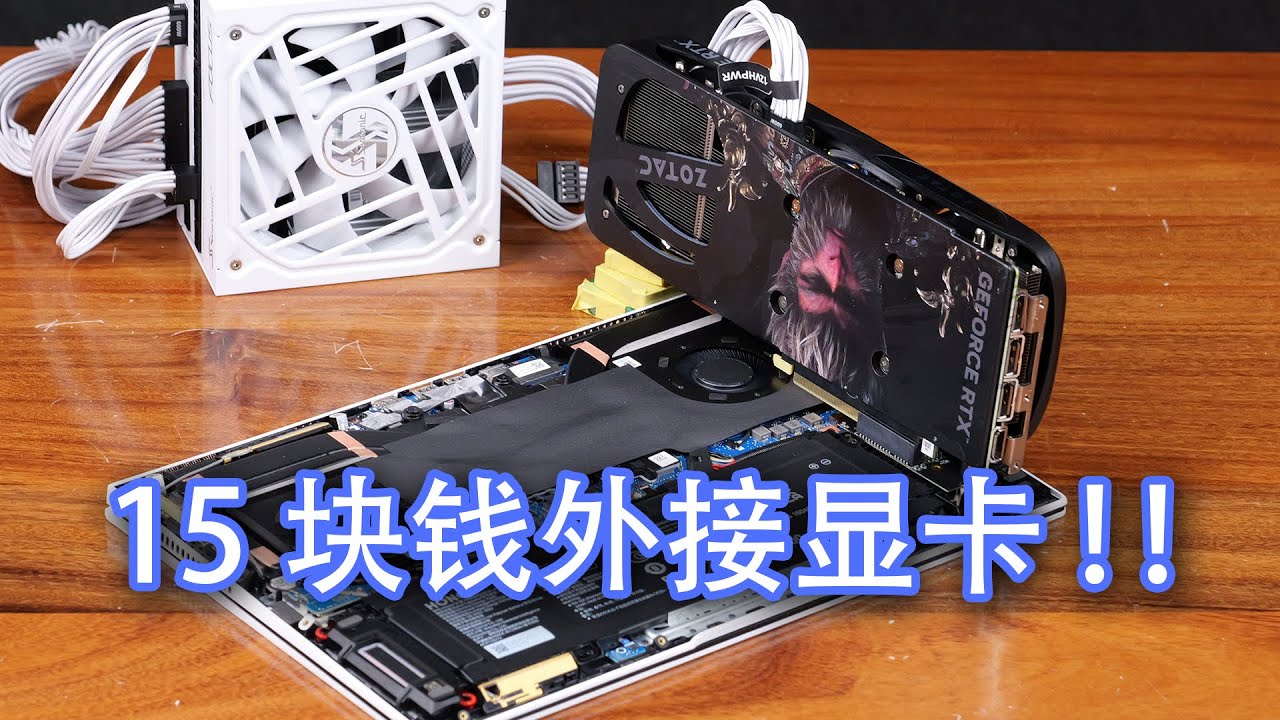 15块实现笔记本外接显卡？？旧电脑也能爽玩黑神话悟空?！【翼王工作室】
