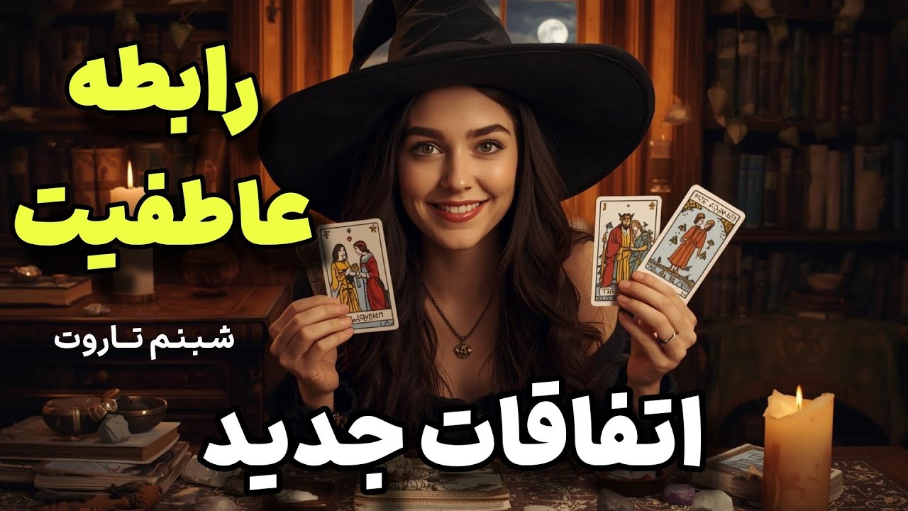انرژی عاطفی برای مجرد ها،متاهل ها و کاتی ها از شب یلدا تا سال بعد🥰🔮🙋🏻‍♀️🦄✨ @shabnamtarot3399 