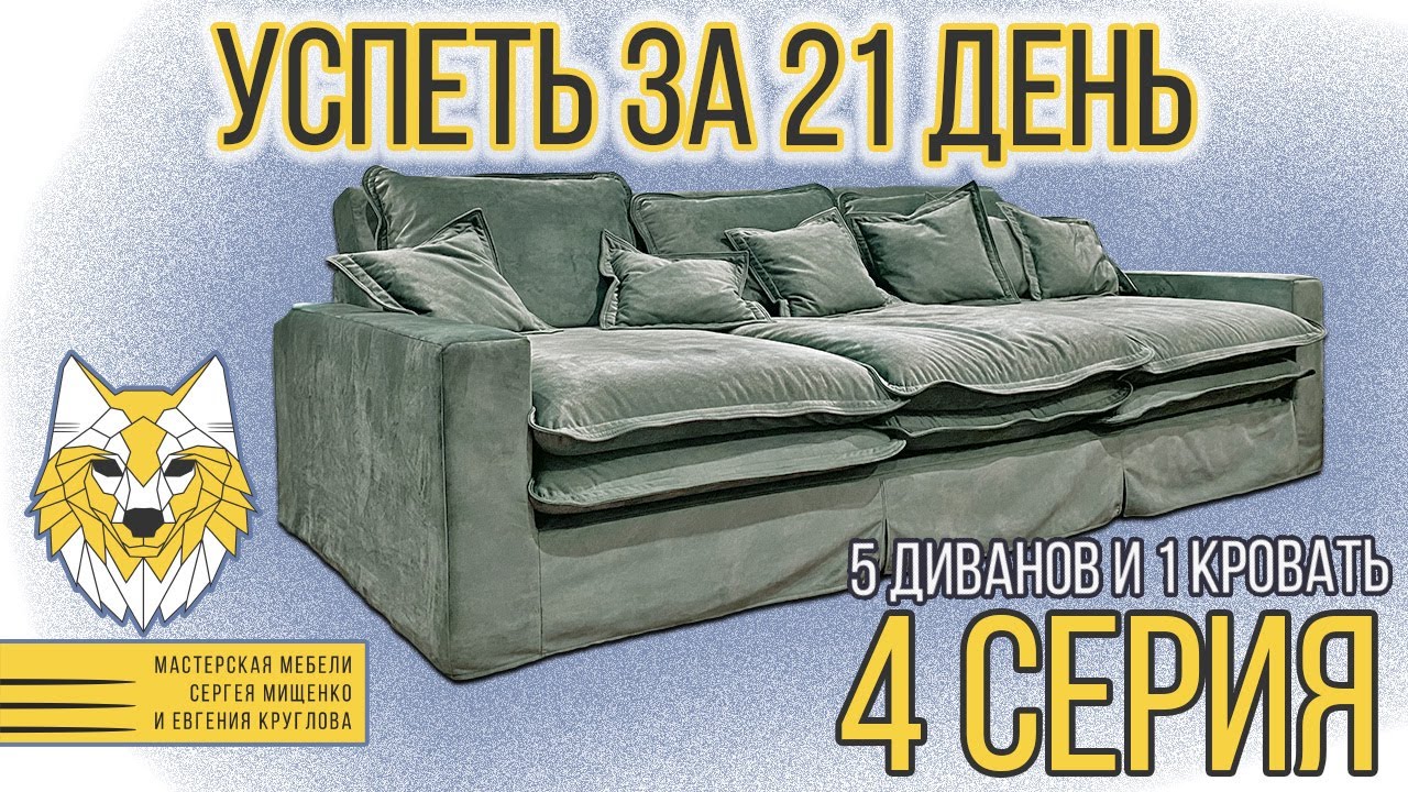Диван. Изготовление дивана. Заказали диваны-нужно успеть их сделать!