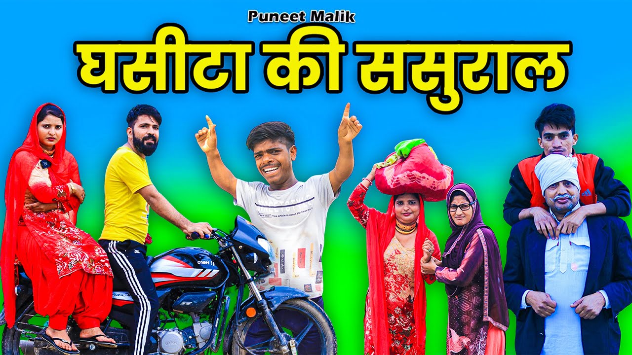 घसीटा की सुसराड//Mewati Comedy //