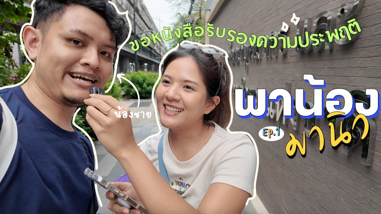 ขอหนังสือรับรองความประพฤติ ราคาเท่าไหร่ จองคิวไหม พกเอกสารอะไรบ้าง  📑🎈พาน้องมานิว ep 1 l Tambivert