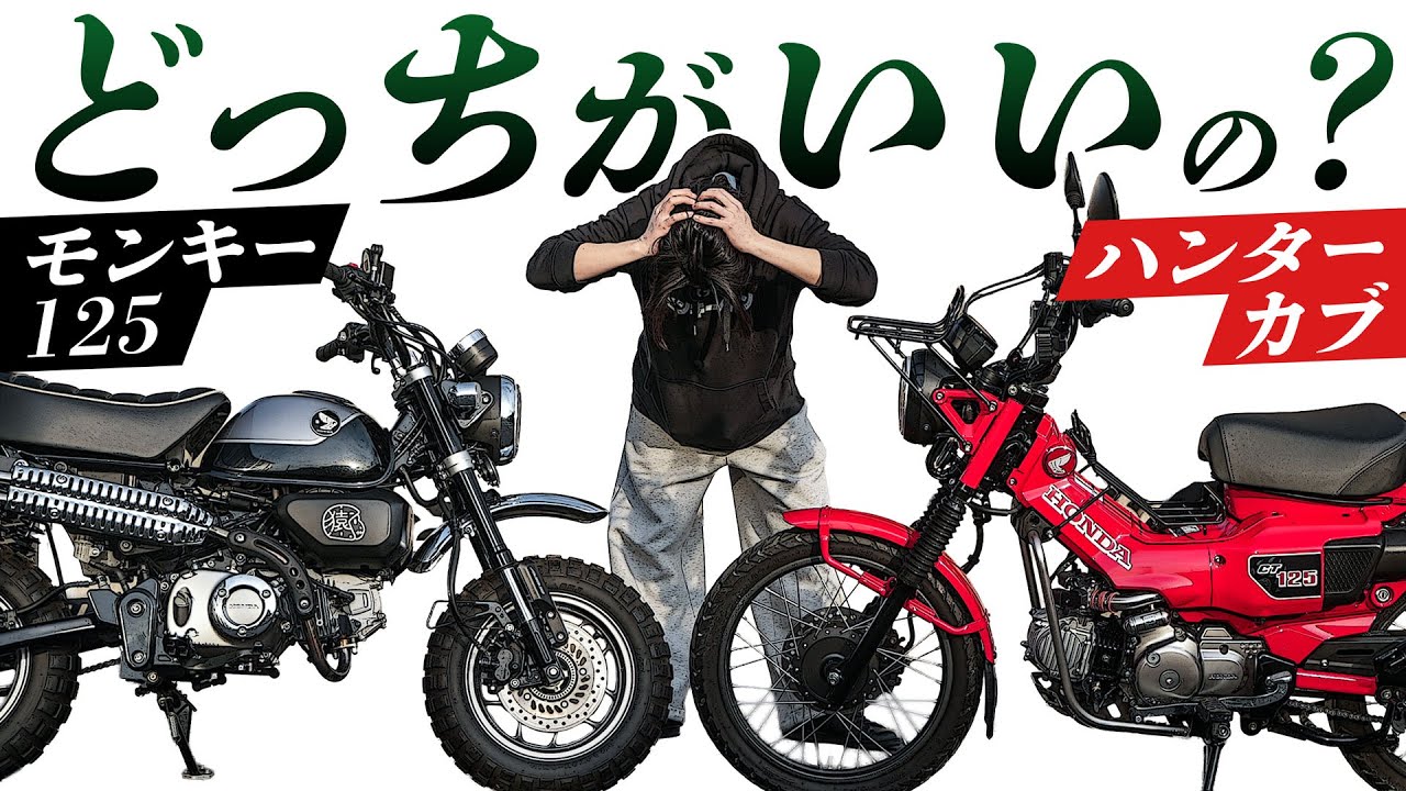 【結論】モンキー125とハンターカブ、どっちを買うべき？2台持ちオーナーが本音で比較