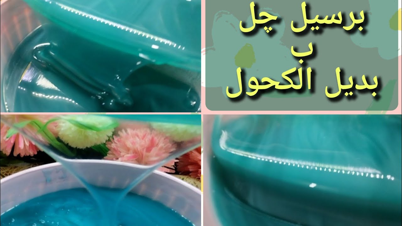برسيل چل متعدد الاستخدامات باقوي الاضافات وبديل الكحول الصناعي بإضافة قوية موجودة في كل بيت 🩵