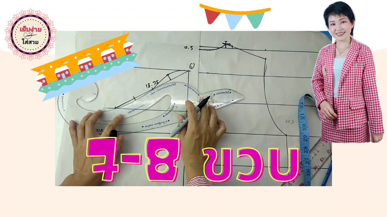 แพทเทิร์นเสื้อเด็ก (7-8ขวบ) วาดตามได้ง่าย