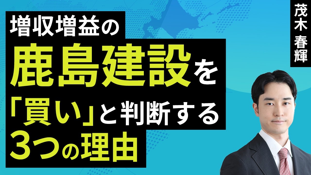 増収増益の鹿島建設を「買い」と判断（茂木 春輝）【楽天証券 トウシル】