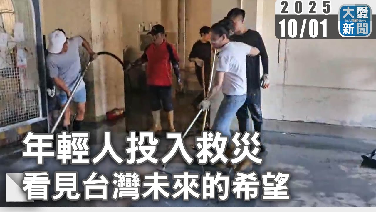 年輕人投入救災 看見台灣未來的希望｜大愛新聞 @DaaiWorldNews