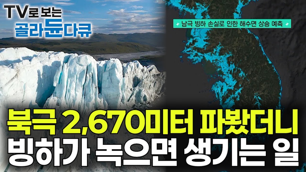 12만 년 전 그린란드 빙하 꺼내봤더니.. 인류가 천문학적인 돈을 쏟아부으며 빙하를 시추하는 이유｜빙하가 녹으면 생기는 일｜기후위기의 비밀 밝혀질까?｜취미는 과학｜#골라듄다큐