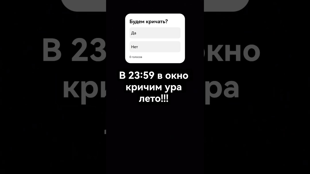 в 23:59 кричим ура лето проходит опять #рекомендации #х_о_ч_у__в__р_е_к #мем