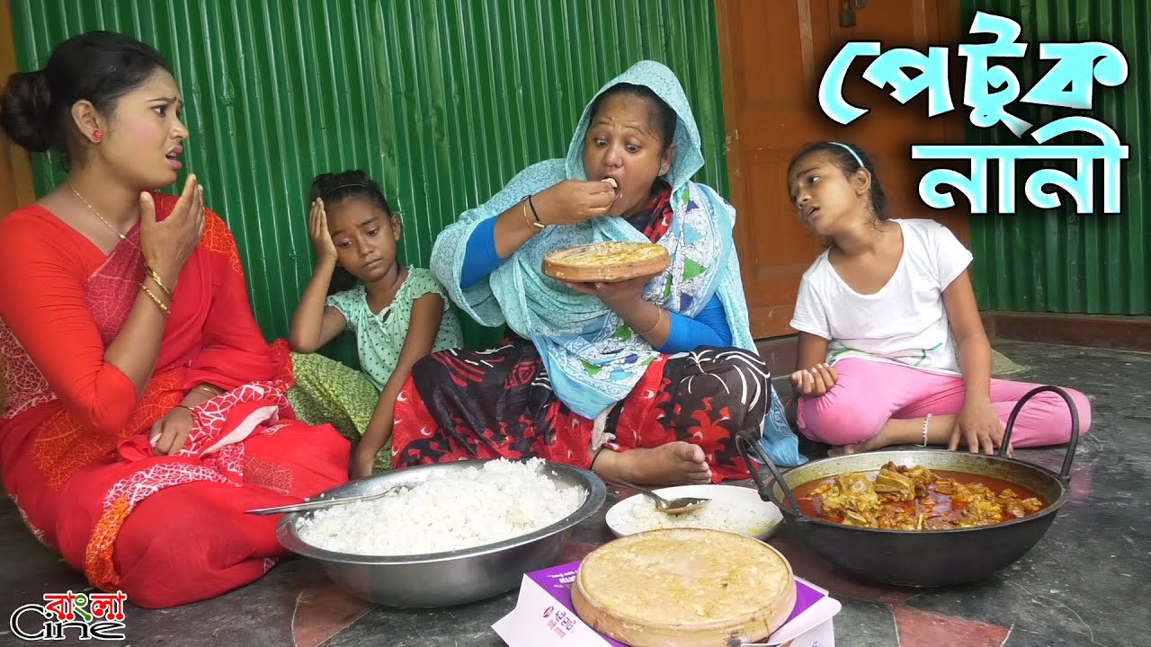পেটুক নানী -জীবন বদলে দেয়া একটি শর্টফিল্ম 