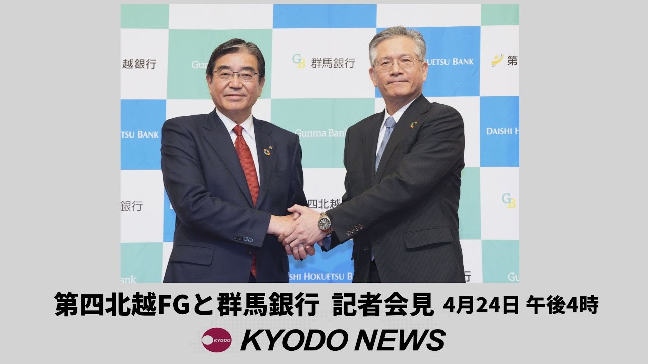 【ノーカット】第四北越フィナンシャルグループと群馬銀行が統合  2027年4月、業界3位規模に