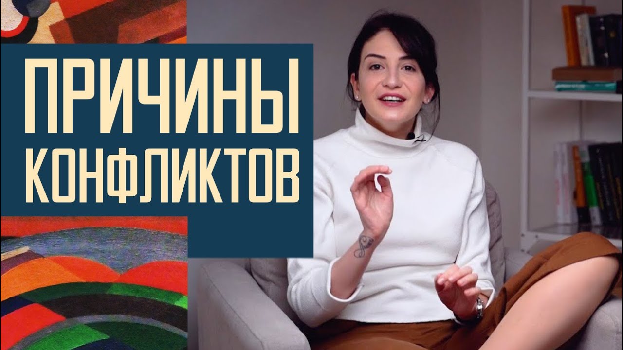 Конфликты: почему они неизбежны и как правильно выяснять отношения