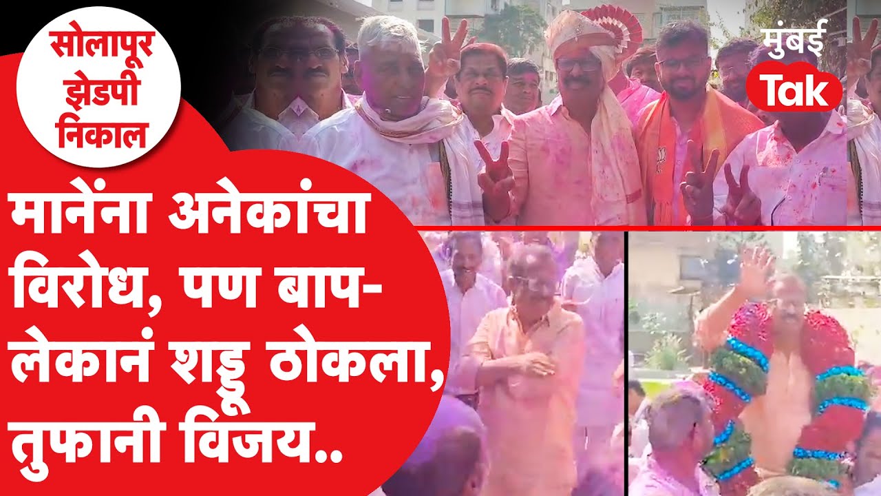 Dilip Mane यांचा लेक Prithviraj Mane यांची बाजी,जल्लोषाचा व्हिडीओ | Solapur Zilha Parishad Result