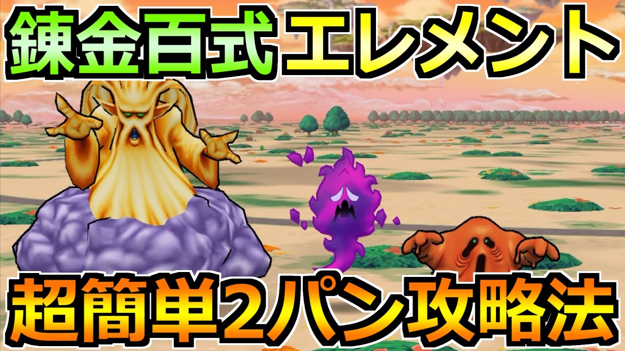 【ドラクエウォーク】錬金百式エレメント編を安定2パン攻略！大人気武器で楽勝でした！