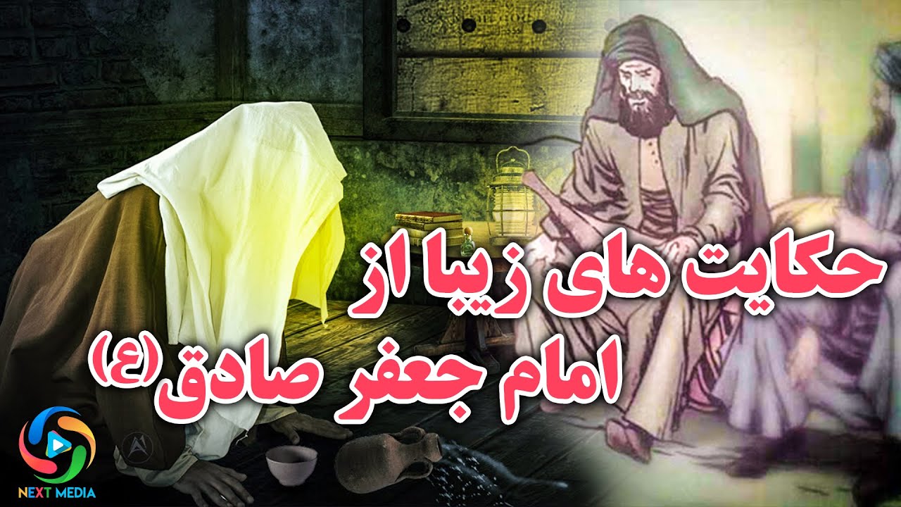 نیکویی‌ها و معجزات در کلام امام جعفر صادق (ع)
