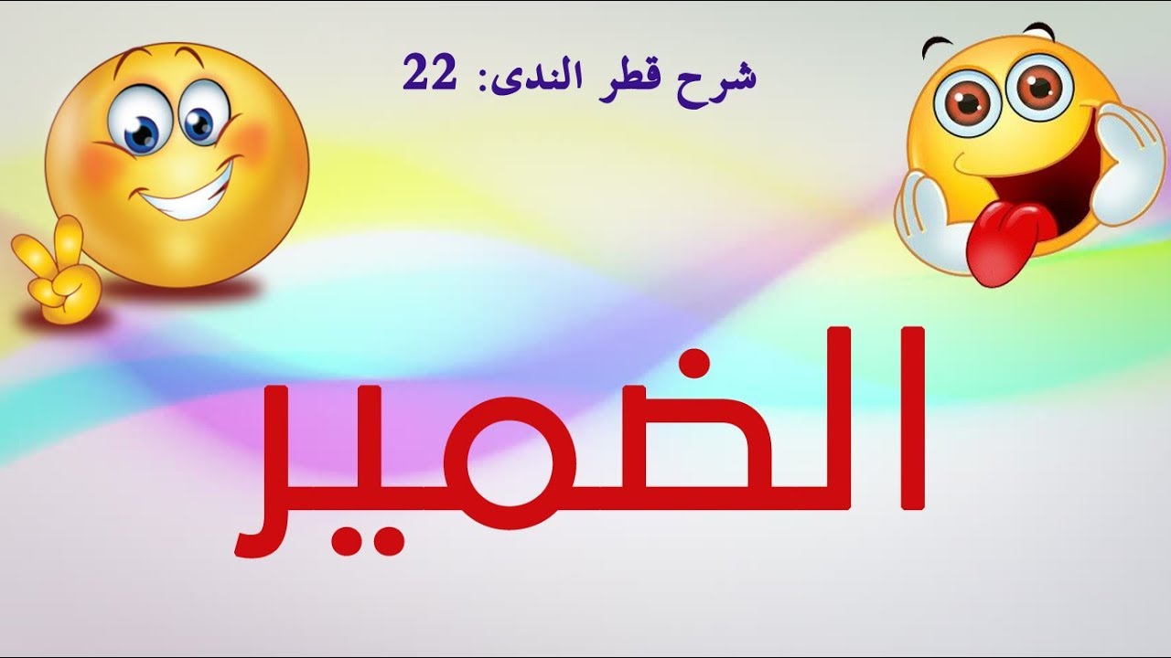 شرح قطر الندى - الحلقة 22 - الضمير