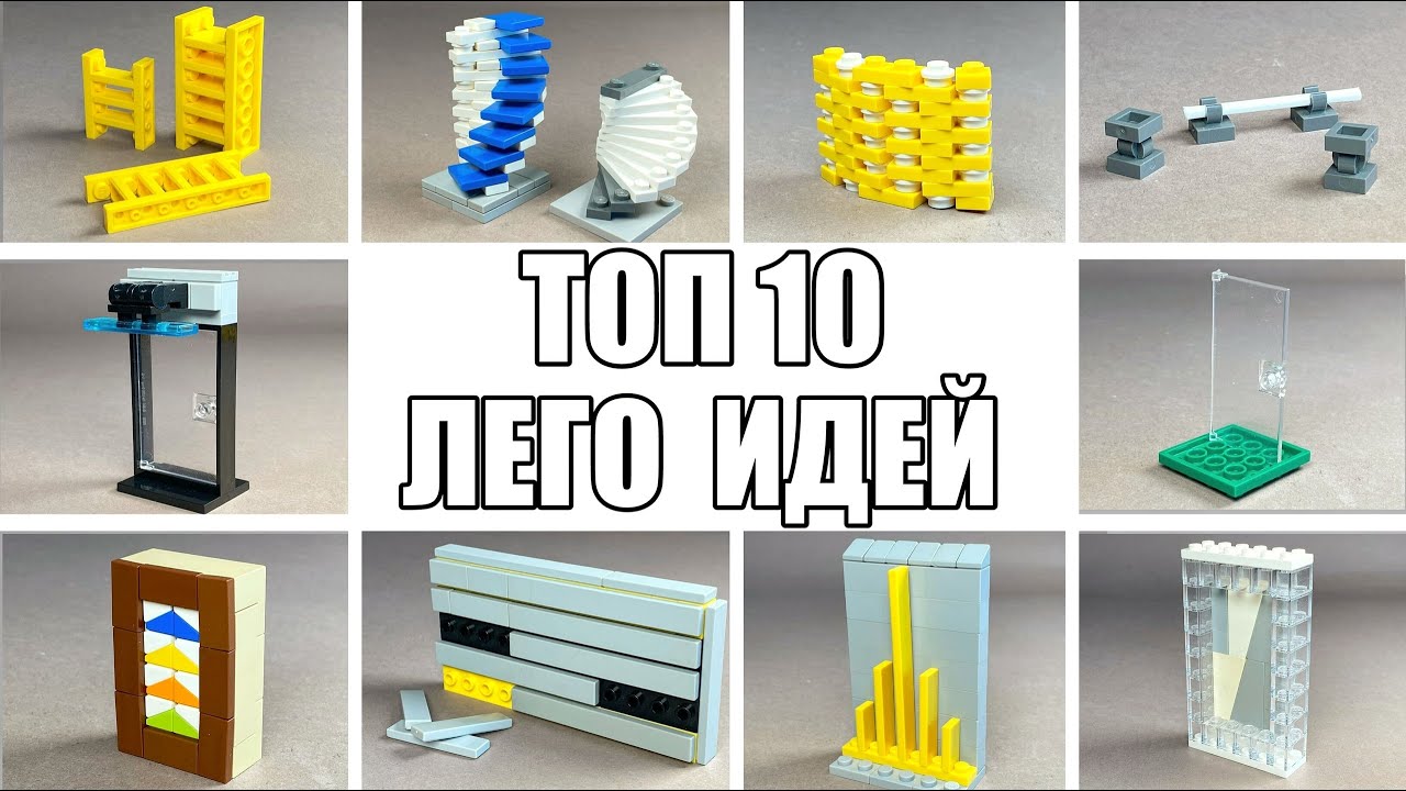 ТОП 10 Легких Лего Самоделок  - Сможет Сделать Каждый