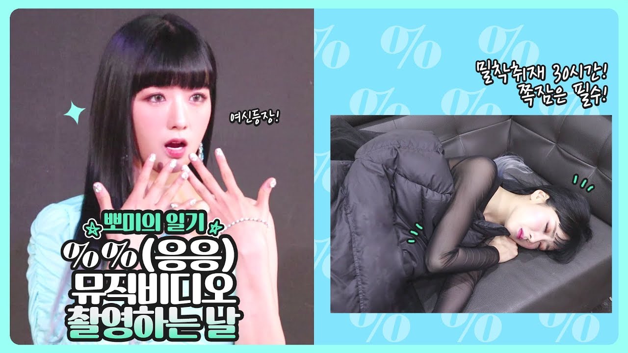 뽀미의 일기📝 ''%%(응응) 뮤직비디오 촬영 현장! 30시간 동안 뽀미의 하루는?  [뽐뽐뽐 뽀미]