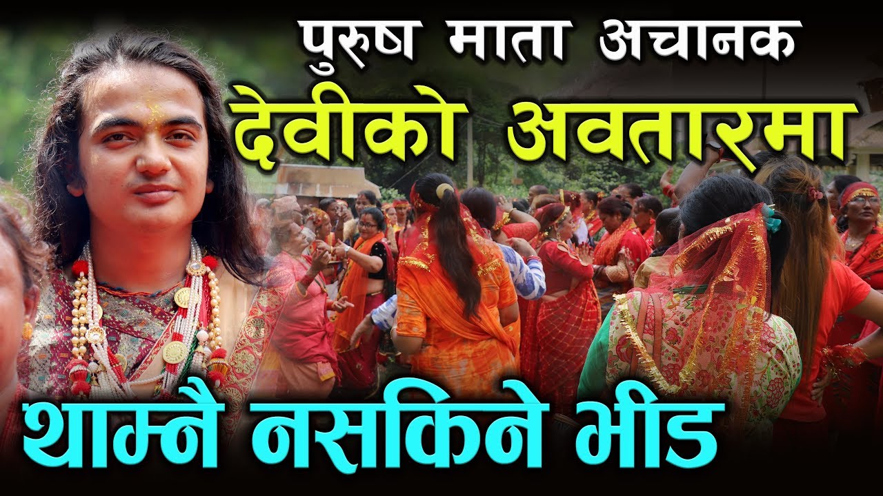पुरुष पाथिभरा माता अचानक देवीको भेषमा, हजारौं भक्तजनको भीड Purush Pathibhara Mata Janam Bhattarai