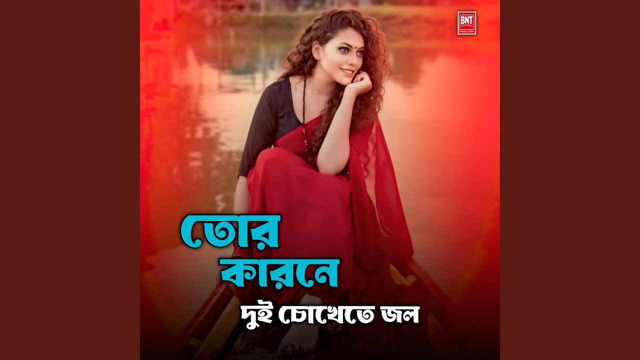 তোর কারণে দুই চোখেতে জল