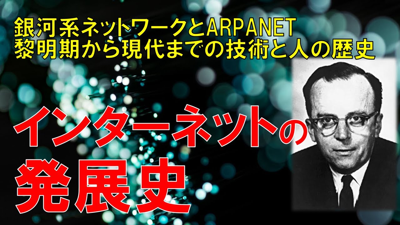 インターネットの発展史 　～銀河系ネットワークとARPANET・黎明期から現代までの技術と人の歴史～ #初心者のためのセキュリティ