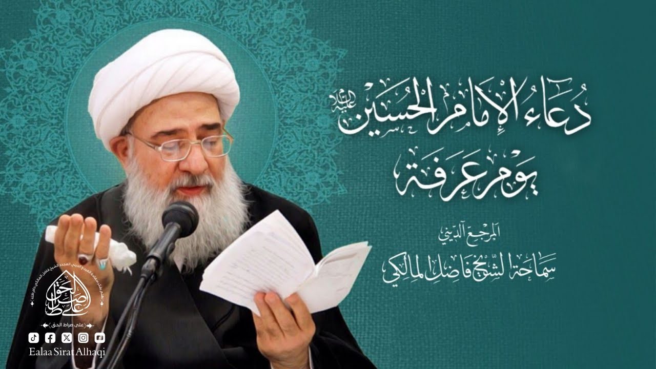 دعاء يوم عرفة - المرجع الديني الشيخ فاضل المالكي Du'a of Arafah – Sheikh Fadhel Al-Maliki