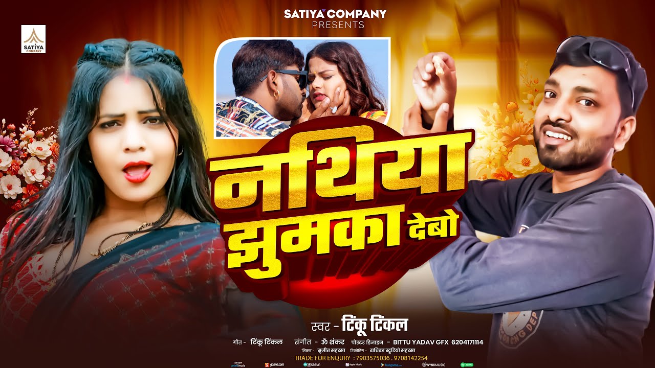 #Tinku Twinkel New Song - नथुनिया झुमका देबो - Nathuniya Jhumka Debo #Maithili New Song 2025