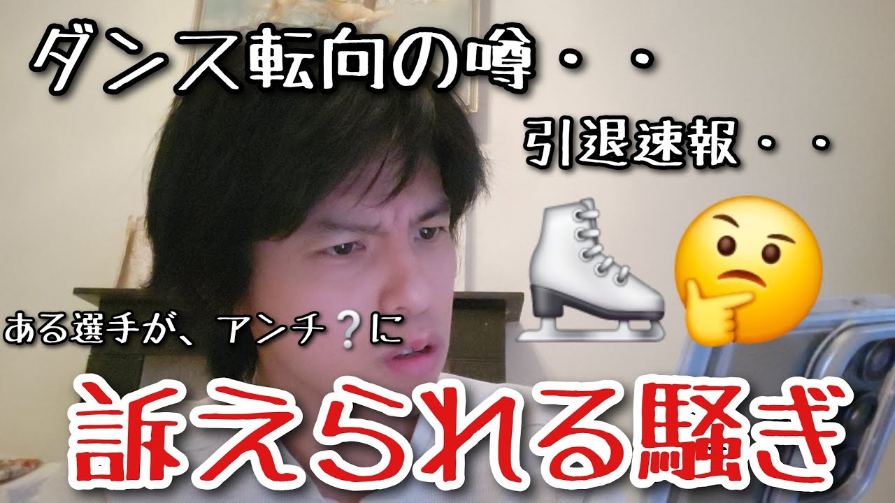【フィギュア/速報】ダンス転向の噂⁉️選手がある件で訴えられる　#フィギュアスケート 